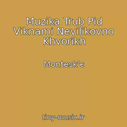 کاور آهنگ Muzika Trub Pіd Vіknami Nevilіkovno Khvorikh از Montesk'є