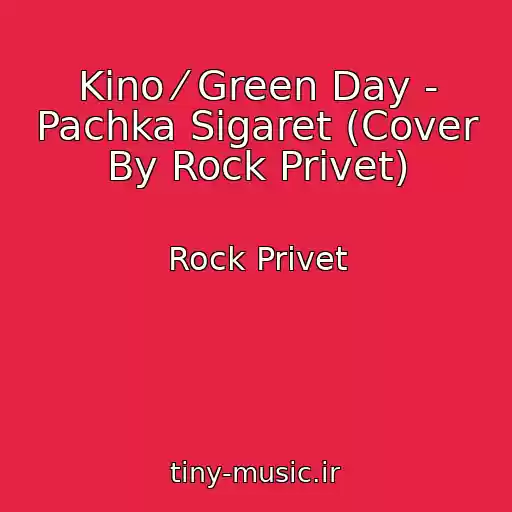 کاور آهنگ Kino ⁄ Green Day - Pachka Sigaret (Cover By Rock Privet) از Rock Privet