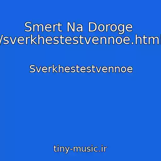 کاور آهنگ Smert Na Doroge  /sverkhestestvennoe.html از Sverkhestestvennoe
