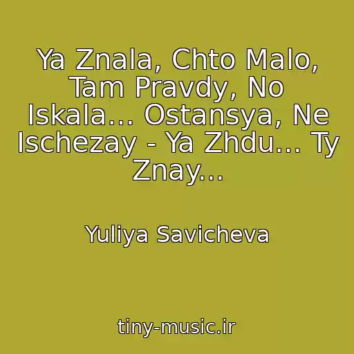 کاور آهنگ Ya Znala, Chto Malo, Tam Pravdy, No Iskala… Ostansya, Ne Ischezay - Ya Zhdu… Ty Znay... از Yuliya Savicheva