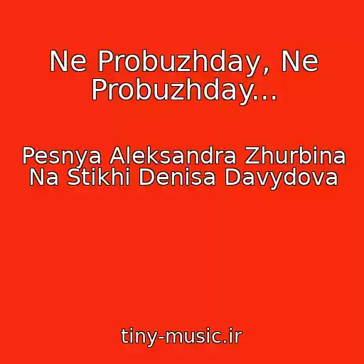 کاور آهنگ Ne Probuzhday, Ne Probuzhday... از Pesnya Aleksandra Zhurbina Na Stikhi Denisa Davydova