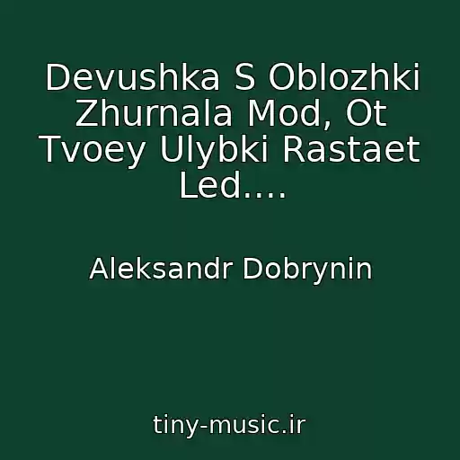 کاور آهنگ Devushka S Oblozhki Zhurnala Mod, Ot Tvoey Ulybki Rastaet Led.... از Aleksandr Dobrynin