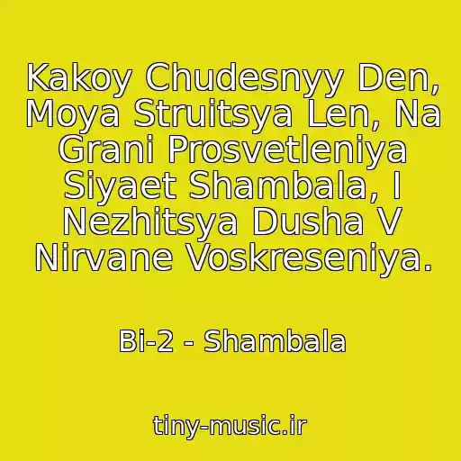 کاور آهنگ Kakoy Chudesnyy Den, Moya Struitsya Len, Na Grani Prosvetleniya Siyaet Shambala, I Nezhitsya Dusha V Nirvane Voskreseniya. از Bi-2 - Shambala