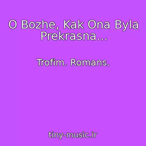 کاور آهنگ O Bozhe, Kak Ona Byla Prekrasna... از Trofim. Romans.