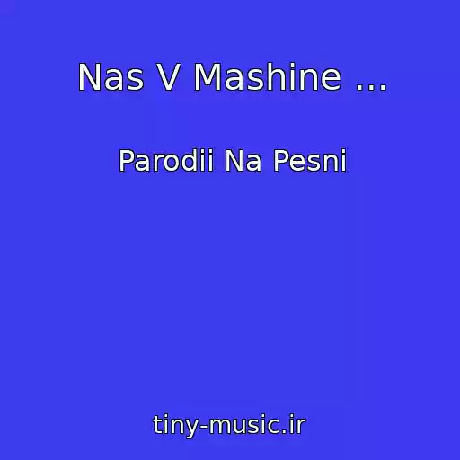 کاور آهنگ Nas V Mashine ... از Parodii Na Pesni