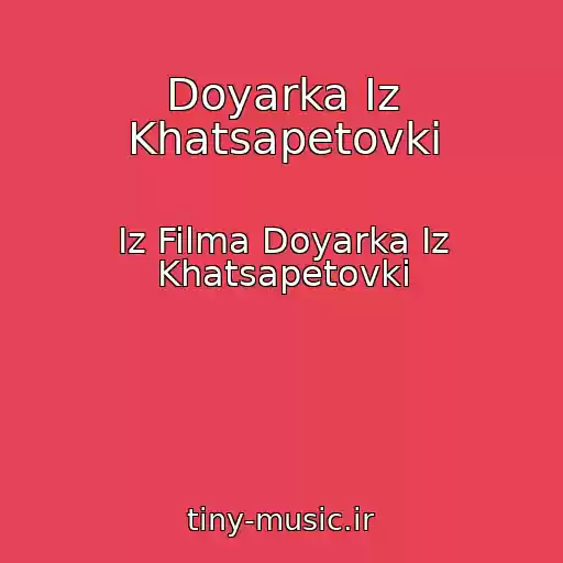 کاور آهنگ Doyarka Iz Khatsapetovki از Iz Filma Doyarka Iz Khatsapetovki