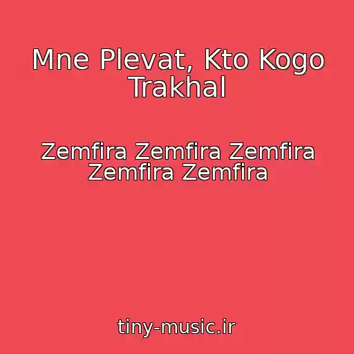کاور آهنگ Mne Plevat, Kto Kogo Trakhal از Zemfira Zemfira Zemfira Zemfira Zemfira