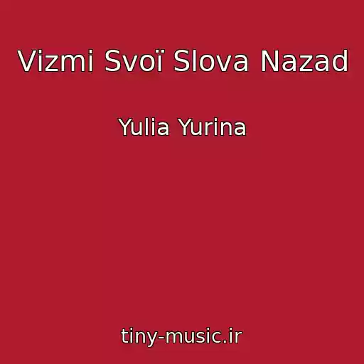 کاور آهنگ Vіzmi Svoї Slova Nazad از Yulia Yurina