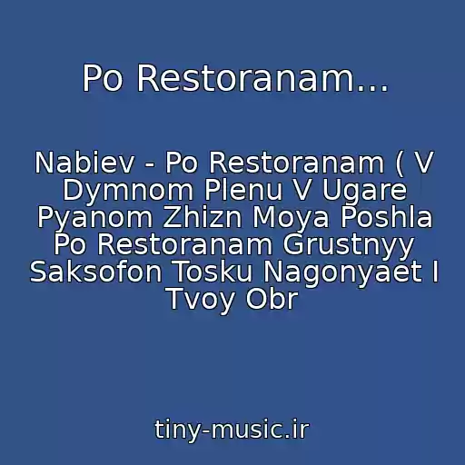 کاور آهنگ Po Restoranam... از Nabiev - Po Restoranam ( V Dymnom Plenu V Ugare Pyanom Zhizn Moya Poshla Po Restoranam Grustnyy Saksofon Tosku Nagonyaet I Tvoy Obr