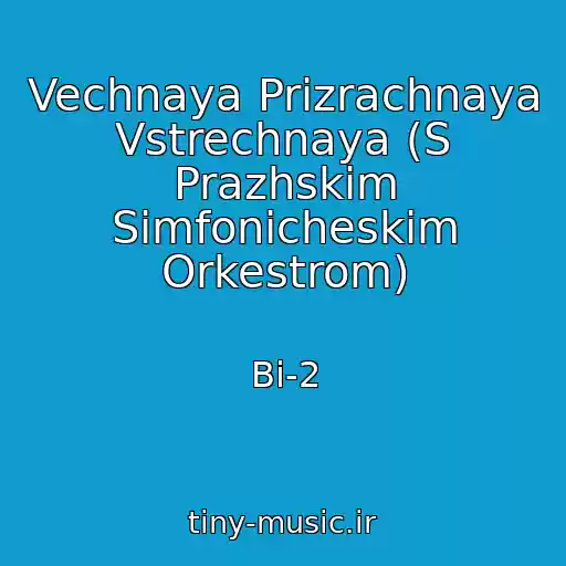 کاور آهنگ Vechnaya Prizrachnaya Vstrechnaya (S Prazhskim Simfonicheskim Orkestrom) از Bi-2