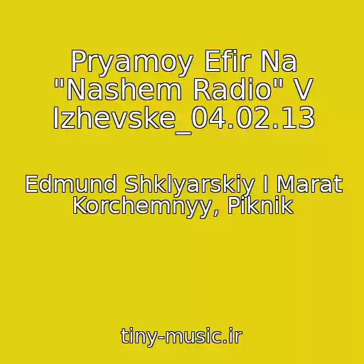 کاور آهنگ Pryamoy Efir Na "Nashem Radio" V Izhevske_04.02.13 از Edmund Shklyarskiy I Marat Korchemnyy, Piknik