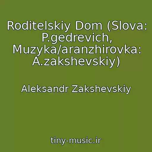 کاور آهنگ Roditelskiy Dom (Slova: P.gedrevich, Muzyka/aranzhirovka: A.zakshevskiy) از Aleksandr Zakshevskiy