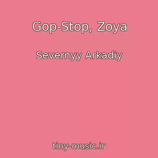 کاور آهنگ Gop-Stop, Zoya از Severnyy Arkadiy