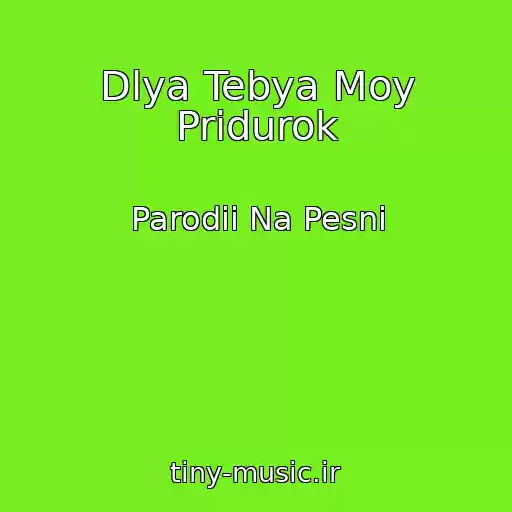 کاور آهنگ Dlya Tebya Moy Pridurok از Parodii Na Pesni