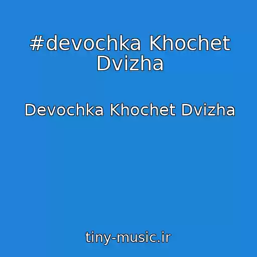 کاور آهنگ #devochka Khochet Dvizha از Devochka Khochet Dvizha