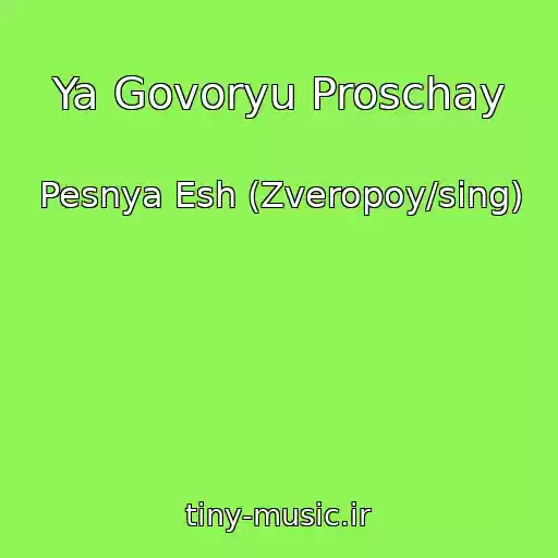 کاور آهنگ Ya Govoryu Proschay از Pesnya Esh (Zveropoy/sing)