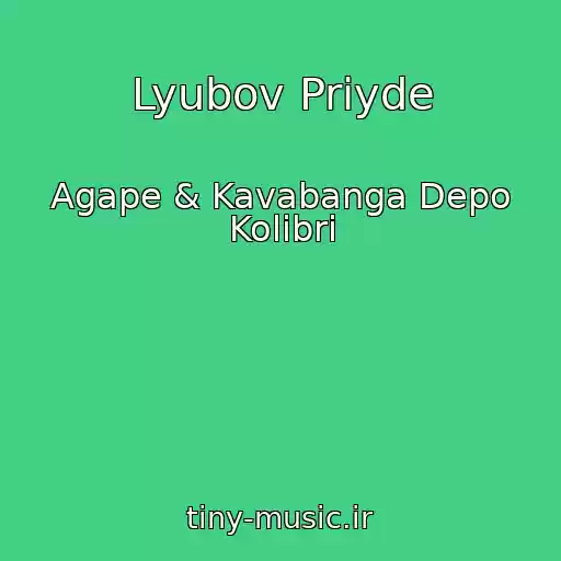 کاور آهنگ Lyubov Priyde از Agape & Kavabanga Depo Kolibri