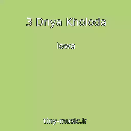 کاور آهنگ 3 Dnya Kholoda از Iowa