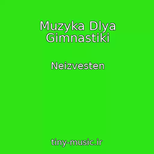 کاور آهنگ Muzyka Dlya Gimnastiki از Neizvesten