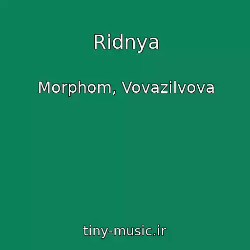 کاور آهنگ Rіdnya از Morphom, Vovazilvova