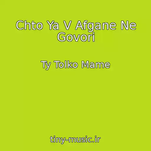 کاور آهنگ Chto Ya V Afgane Ne Govori از Ty Tolko Mame