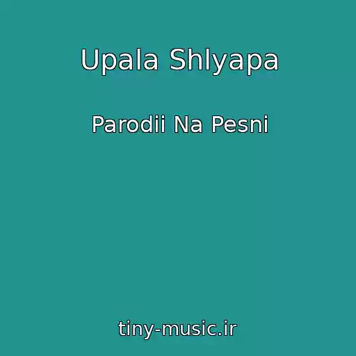 کاور آهنگ Upala Shlyapa از Parodii Na Pesni