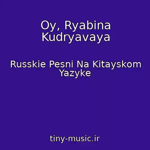 کاور آهنگ Oy, Ryabina Kudryavaya از Russkie Pesni Na Kitayskom Yazyke