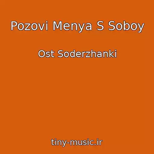 کاور آهنگ Pozovi Menya S Soboy از Ost Soderzhanki