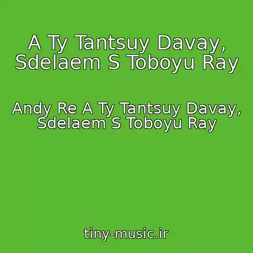 کاور آهنگ A Ty Tantsuy Davay, Sdelaem S Toboyu Ray از Andy Re A Ty Tantsuy Davay, Sdelaem S Toboyu Ray