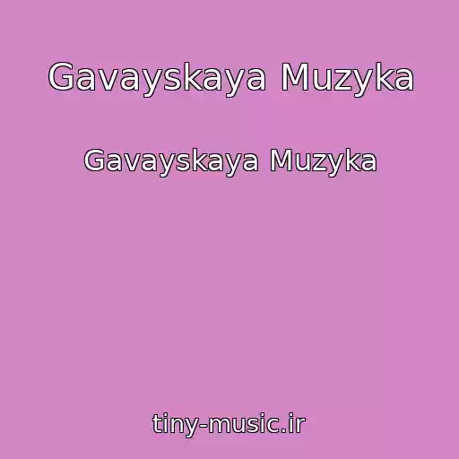 کاور آهنگ Gavayskaya Muzyka از Gavayskaya Muzyka
