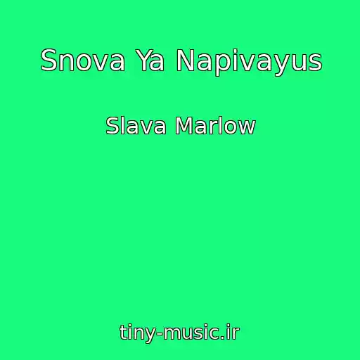 کاور آهنگ Snova Ya Napivayus از Slava Marlow