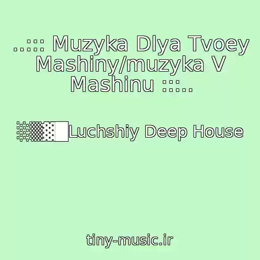 کاور آهنگ ..::: Muzyka Dlya Tvoey Mashiny/muzyka V Mashinu :::.. از ░▒▓█Luchshiy Deep House