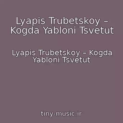 کاور آهنگ Lyapis Trubetskoy – Kogda Yabloni Tsvetut از Lyapis Trubetskoy – Kogda Yabloni Tsvetut