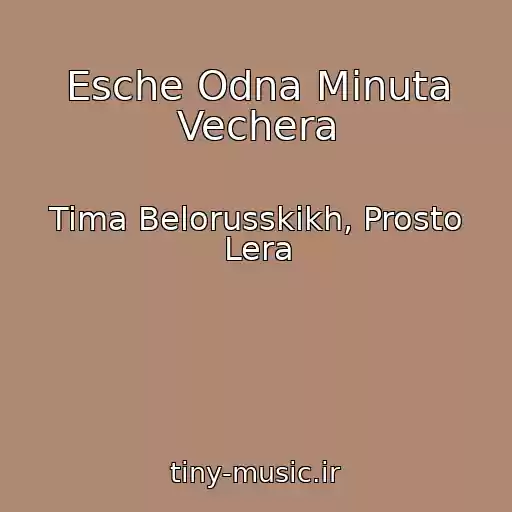 کاور آهنگ Esche Odna Minuta Vechera از Tima Belorusskikh, Prosto Lera