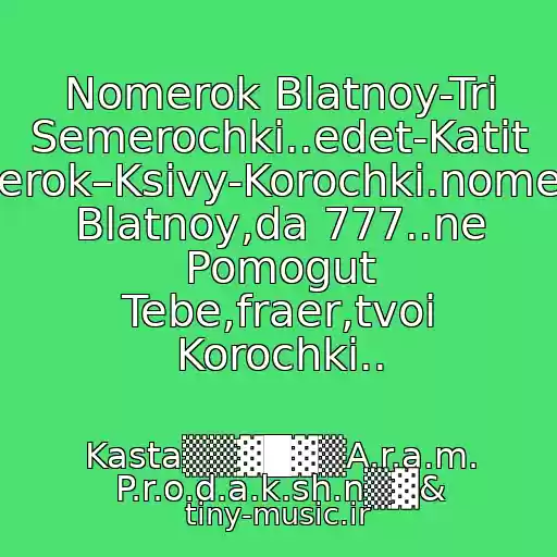 کاور آهنگ Nomerok Blatnoy-Tri Semerochki..edet-Katit Fraerok–Ksivy-Korochki.nomerok Blatnoy,da 777..ne Pomogut Tebe,fraer,tvoi Korochki.. از Kasta▒▒▓█▓▒A.r.a.m. P.r.o.d.a.k.sh.n▒▓&