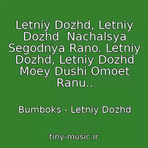 کاور آهنگ Letniy Dozhd, Letniy Dozhd  Nachalsya Segodnya Rano. Letniy Dozhd, Letniy Dozhd Moey Dushi Omoet Ranu.. از Bumboks - Letniy Dozhd