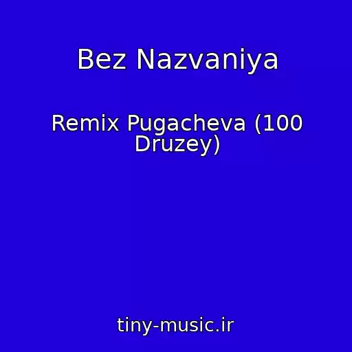 کاور آهنگ Bez Nazvaniya از Remix Pugacheva (100 Druzey)