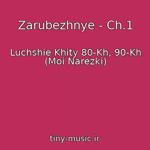 کاور آهنگ Zarubezhnye - Ch.1 از Luchshie Khity 80-Kh, 90-Kh (Moi Narezki)
