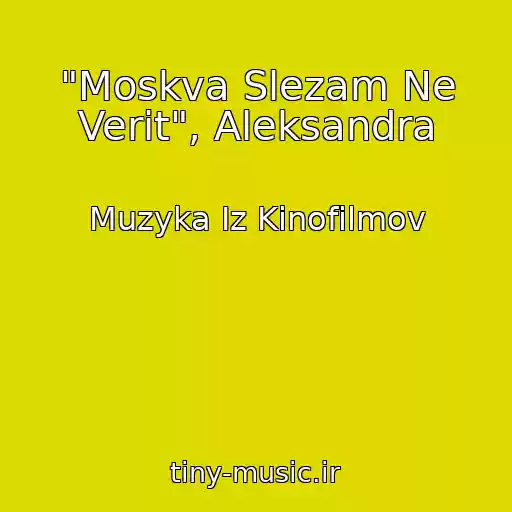 کاور آهنگ "Moskva Slezam Ne Verit", Aleksandra از Muzyka Iz Kinofilmov
