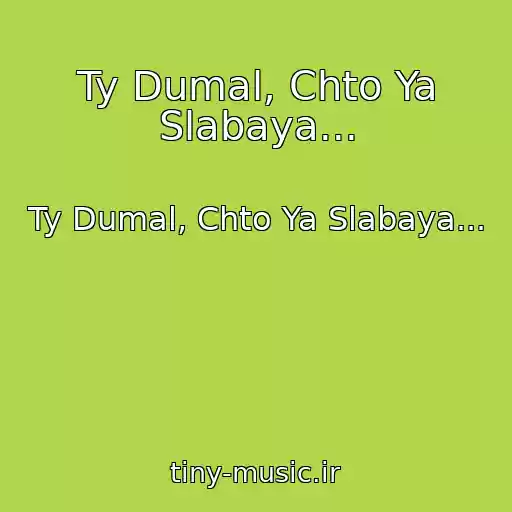 کاور آهنگ Ty Dumal, Chto Ya Slabaya... از Ty Dumal, Chto Ya Slabaya...