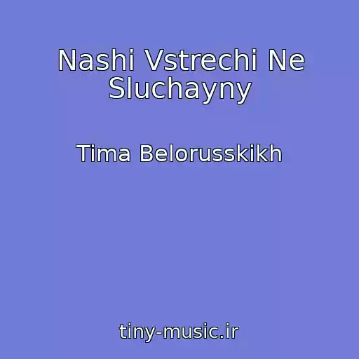 کاور آهنگ Nashi Vstrechi Ne Sluchayny از Tima Belorusskikh