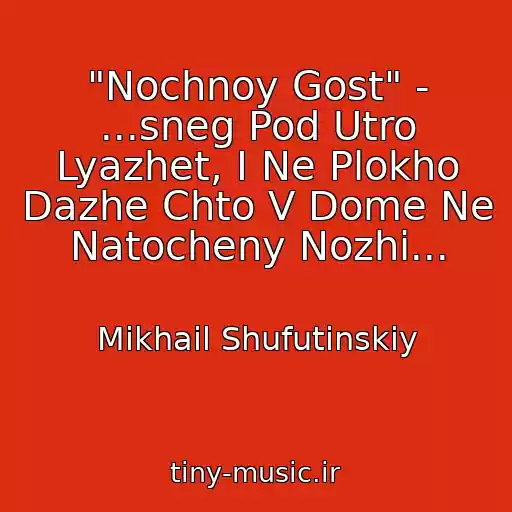 کاور آهنگ "Nochnoy Gost" - ...sneg Pod Utro Lyazhet, I Ne Plokho Dazhe Chto V Dome Ne Natocheny Nozhi... از Mikhail Shufutinskiy