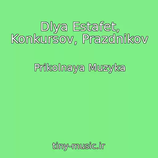 کاور آهنگ Dlya Estafet, Konkursov, Prazdnikov از Prikolnaya Muzyka