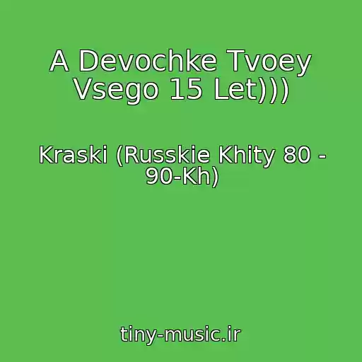 کاور آهنگ A Devochke Tvoey Vsego 15 Let))) از Kraski (Russkie Khity 80 - 90-Kh)