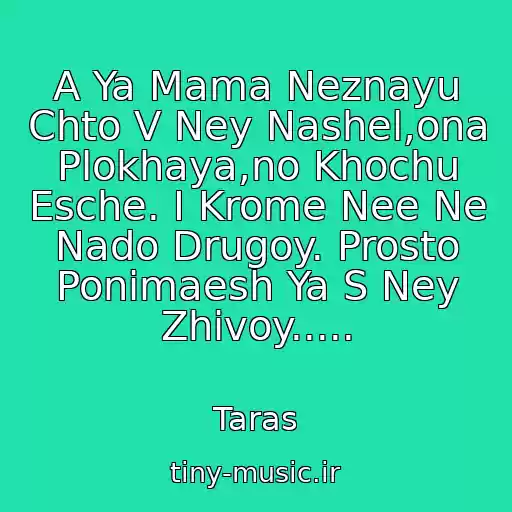 کاور آهنگ A Ya Mama Neznayu Chto V Ney Nashel,ona Plokhaya,no Khochu Esche. I Krome Nee Ne Nado Drugoy. Prosto Ponimaesh Ya S Ney Zhivoy..... از Taras