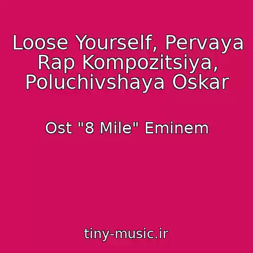 کاور آهنگ Loose Yourself, Pervaya Rap Kompozitsiya, Poluchivshaya Oskar از Ost "8 Mile" Eminem