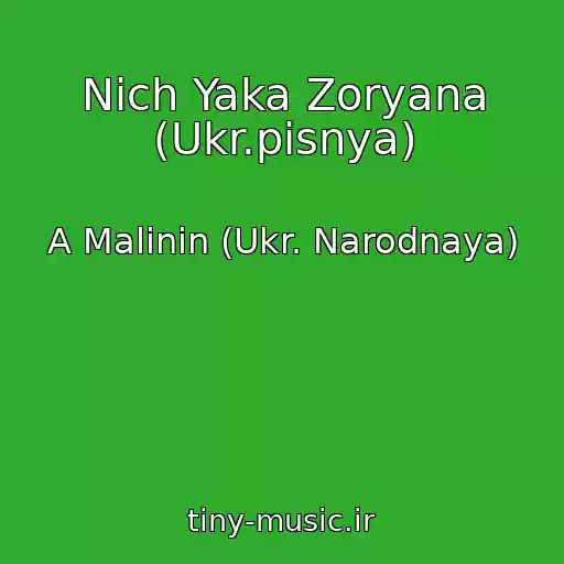 کاور آهنگ Nіch Yaka Zoryana (Ukr.pіsnya) از A Malinin (Ukr. Narodnaya)