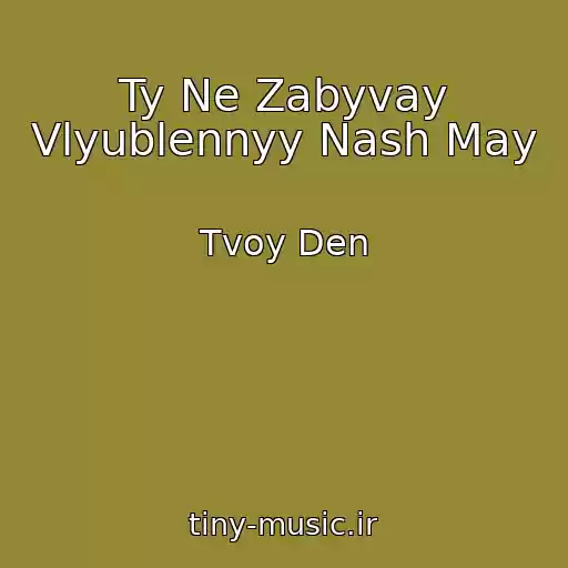 کاور آهنگ Ty Ne Zabyvay Vlyublennyy Nash May از Tvoy Den