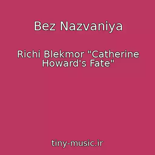 کاور آهنگ Bez Nazvaniya از Richi Blekmor "Catherine Howard's Fate"