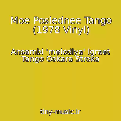 کاور آهنگ Moe Poslednee Tango (1978 Vinyl) از Ansambl 'melodiya' Igraet Tango Oskara Stroka
